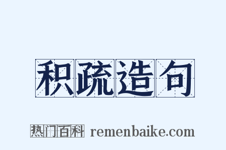 积疏造句是什么意思的图片